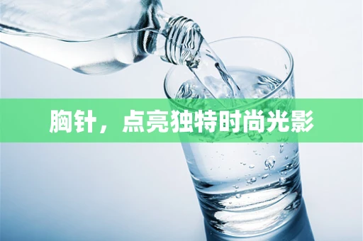 胸针，点亮独特时尚光影