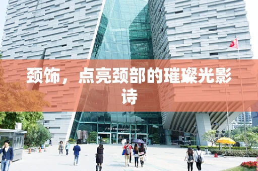 颈饰，点亮颈部的璀璨光影诗