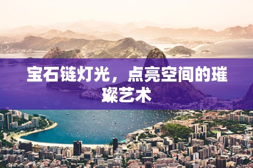 宝石链灯光，点亮空间的璀璨艺术