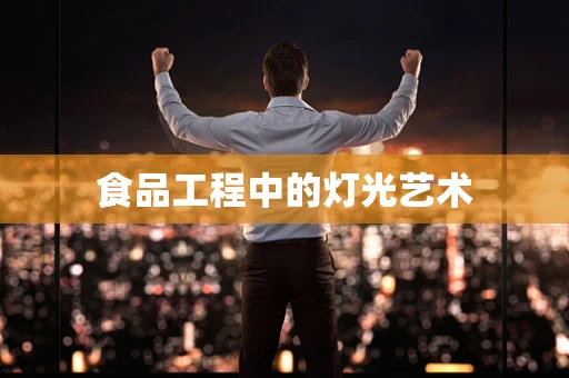 食品工程中的灯光艺术