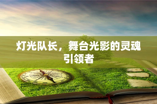 灯光队长，舞台光影的灵魂引领者