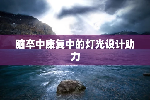 脑卒中康复中的灯光设计助力