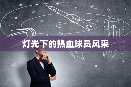 灯光下的热血球员风采