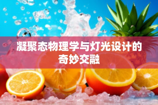凝聚态物理学与灯光设计的奇妙交融