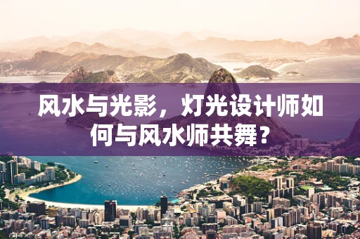 风水与光影，灯光设计师如何与风水师共舞？