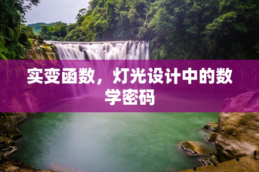实变函数，灯光设计中的数学密码