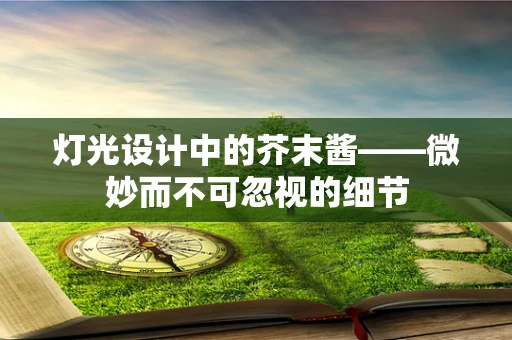灯光设计中的芥末酱——微妙而不可忽视的细节