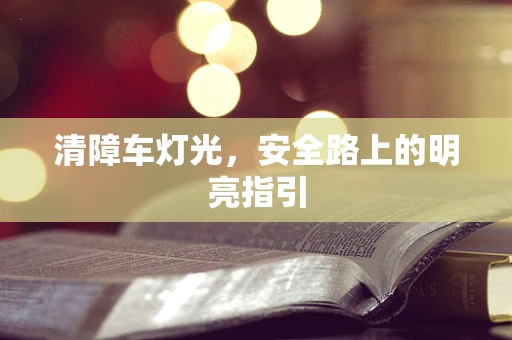 清障车灯光，安全路上的明亮指引