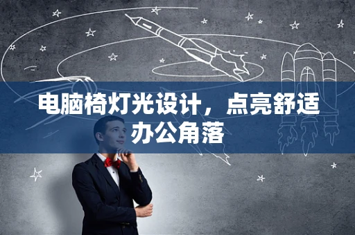 电脑椅灯光设计，点亮舒适办公角落