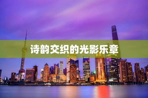 诗韵交织的光影乐章