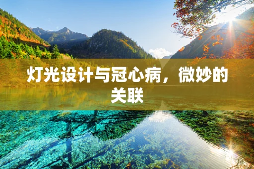 灯光设计与冠心病，微妙的关联