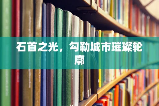 石首之光，勾勒城市璀璨轮廓