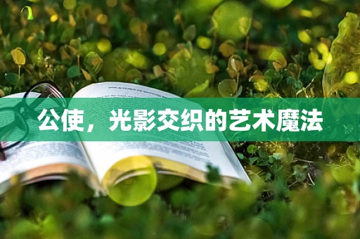 公使，光影交织的艺术魔法