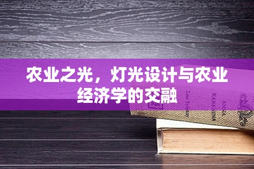 农业之光，灯光设计与农业经济学的交融