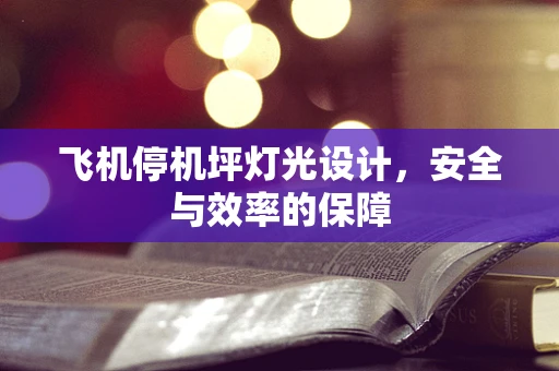 飞机停机坪灯光设计，安全与效率的保障