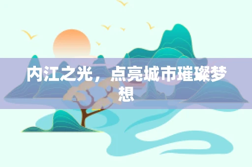 内江之光，点亮城市璀璨梦想