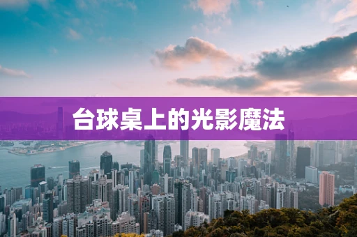台球桌上的光影魔法