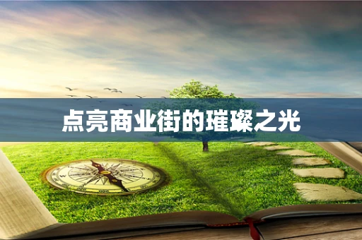 点亮商业街的璀璨之光