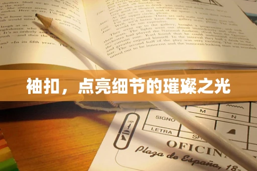 袖扣，点亮细节的璀璨之光