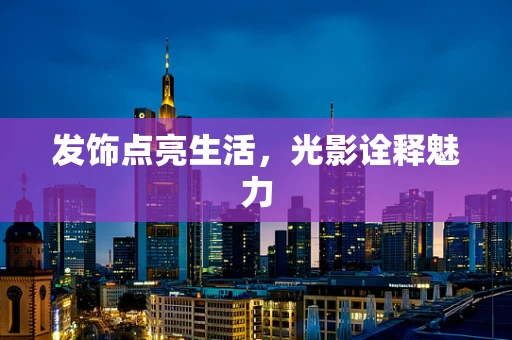 发饰点亮生活，光影诠释魅力
