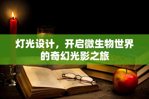 灯光设计，开启微生物世界的奇幻光影之旅