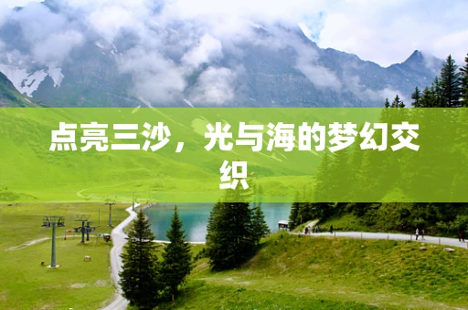 点亮三沙，光与海的梦幻交织
