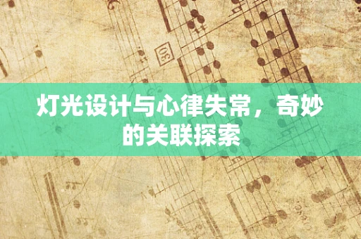 灯光设计与心律失常，奇妙的关联探索