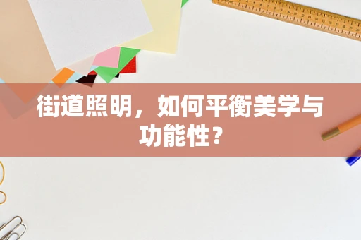 街道照明，如何平衡美学与功能性？