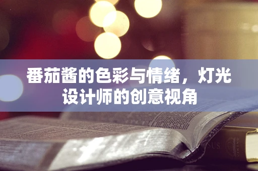 番茄酱的色彩与情绪，灯光设计师的创意视角