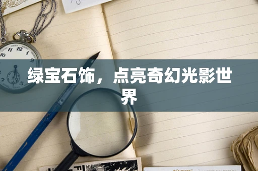 绿宝石饰，点亮奇幻光影世界